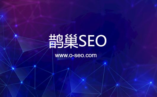 SEO优化基础知识大全 SEO新手入门必备知识_SEO优化