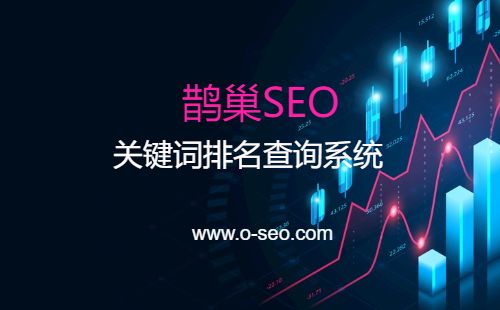 关键字排名不稳定的因素 - SEO优化技巧