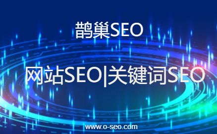 高质量友情链对网站优化效果的影响-SEO技巧