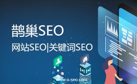 seo优化公司：SEO没办法快速见效的原因 - SEO优化技巧