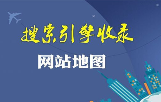 网站地图（sitemap）对网站优化有什么意义？