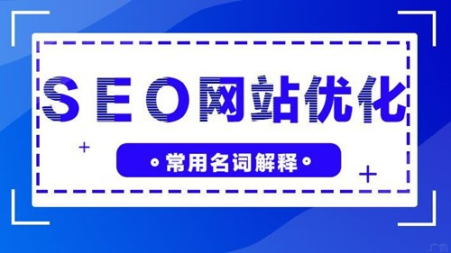 SEO网站优化，21个常规名词解释_SEO优化