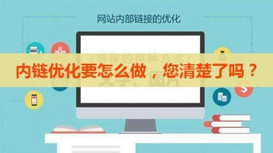 网站内链该怎么布局才能让你的排名上升_SEO优化