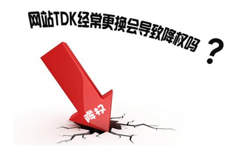 网站修改TDK会受到什么影响_SEO优化