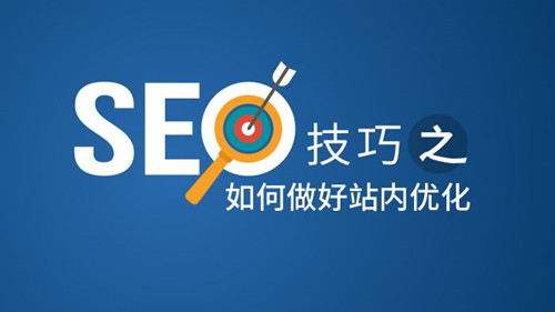 SEO技巧做好站内优化的一些基本功_SEO优化