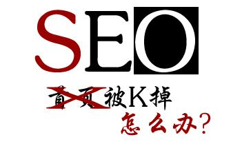 做网站优化网站被K怎么办？_SEO优化