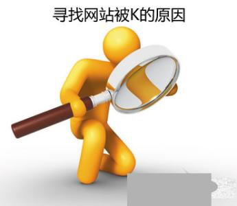 网站被K之后快速恢复技巧_SEO优化