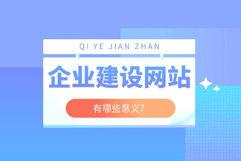 网站建设与APP、小程序等相比有哪些意义？