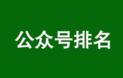 微信公众号排名规则，通过公众号排名获取垂直流量