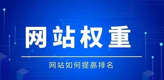 如何提高网站权重？提高网站排名的几个SEO技巧