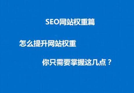 如何提高网站权重？提高网站排名的几个SEO技巧