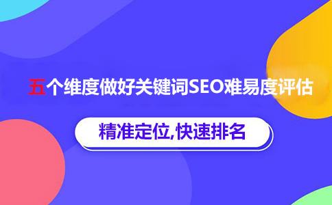 判断关键词排名优化难度的五个维度_SEO优化