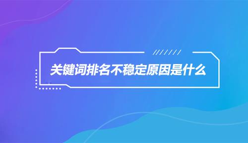 网站排名与流量的关系？网站流量排名对SEO的影响