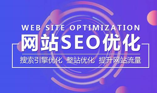 网站SEO优化是干嘛的，应该关注什么_SEO优化