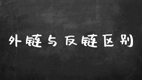 如何创建优质的反向链接，打造高质量的反向链接