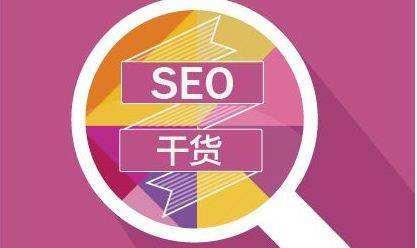 SEO新手面对新网站应该如何去优化_SEO优化