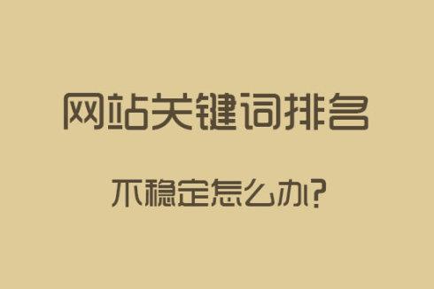 做好站内SEO优化，关键词排名更稳定_SEO优化