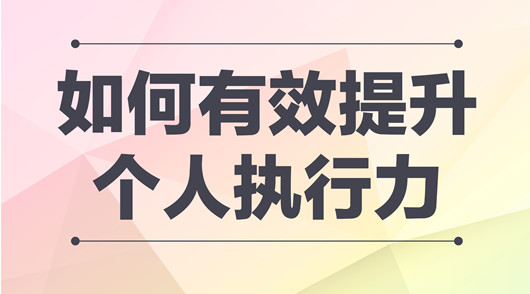 产品经理提升执行力的方法，团队执行力提升的五大要素