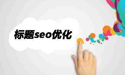 谷歌seo优化初级指南 | SEO技术文档