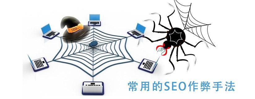 使用频率较高的7大seo作弊技术手法 | SEO技术文档