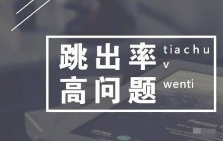 如何改善网站跳出率过高的问题? | SEO技术文档
