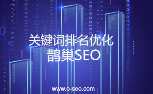 之站内SEO优化原则_SEO优化