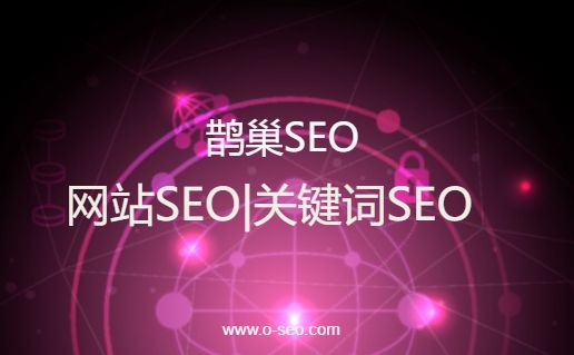 之内链、外链的建设_SEO优化