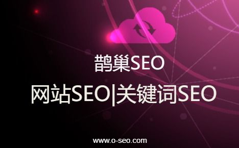 网站做了优化，关键词排名为什么下降？_SEO优化